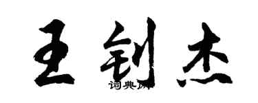 胡問遂王釗傑行書個性簽名怎么寫