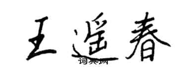 王正良王遙春行書個性簽名怎么寫
