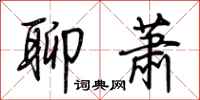 荊霄鵬聊蕭行書怎么寫