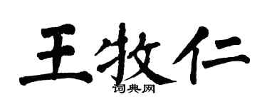 翁闓運王牧仁楷書個性簽名怎么寫