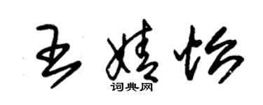 朱錫榮王婧怡草書個性簽名怎么寫