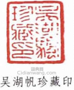吳湖帆的篆刻印章吳湖帆珍藏印