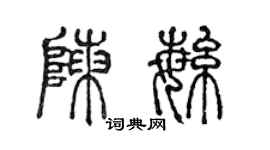 陳聲遠陳繁篆書個性簽名怎么寫