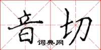 侯登峰音切楷書怎么寫