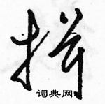 駱恆光寫的硬筆草書揖