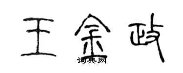 陳聲遠王金政篆書個性簽名怎么寫