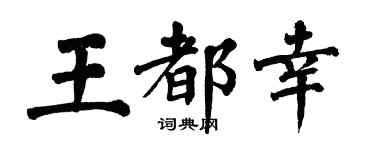 翁闓運王都幸楷書個性簽名怎么寫