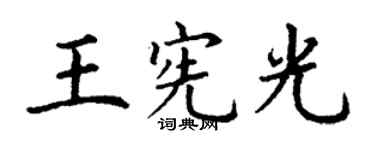 丁謙王憲光楷書個性簽名怎么寫