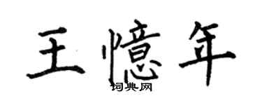 何伯昌王憶年楷書個性簽名怎么寫