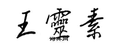 王正良王靈素行書個性簽名怎么寫