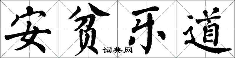 翁闓運安貧樂道楷書怎么寫