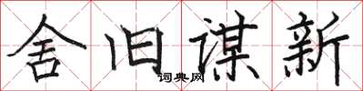 駱恆光舍舊謀新楷書怎么寫