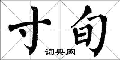 翁闓運寸旬楷書怎么寫