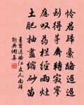 豈要仁里譽，感此亂世忙 詩詞名句