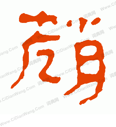 馬王堆帛書寫的趙