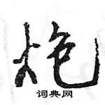 王旻寫的硬筆行書炮