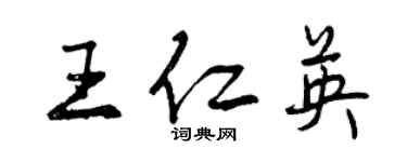 曾慶福王仁英行書個性簽名怎么寫