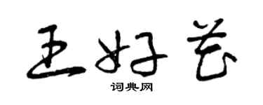 曾慶福王好花草書個性簽名怎么寫