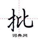 田英章寫的硬筆楷書批