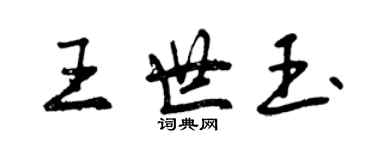 曾慶福王世玉行書個性簽名怎么寫