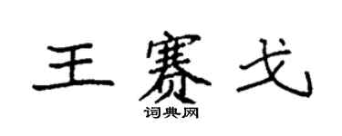 袁強王賽戈楷書個性簽名怎么寫