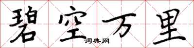 周炳元碧空萬里楷書怎么寫