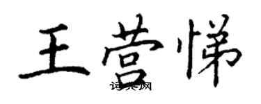 丁謙王營悌楷書個性簽名怎么寫