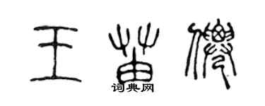 陳聲遠王苗仙篆書個性簽名怎么寫