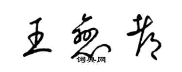 梁錦英王戀都草書個性簽名怎么寫