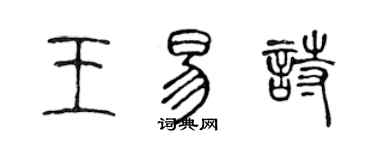 陳聲遠王易詩篆書個性簽名怎么寫