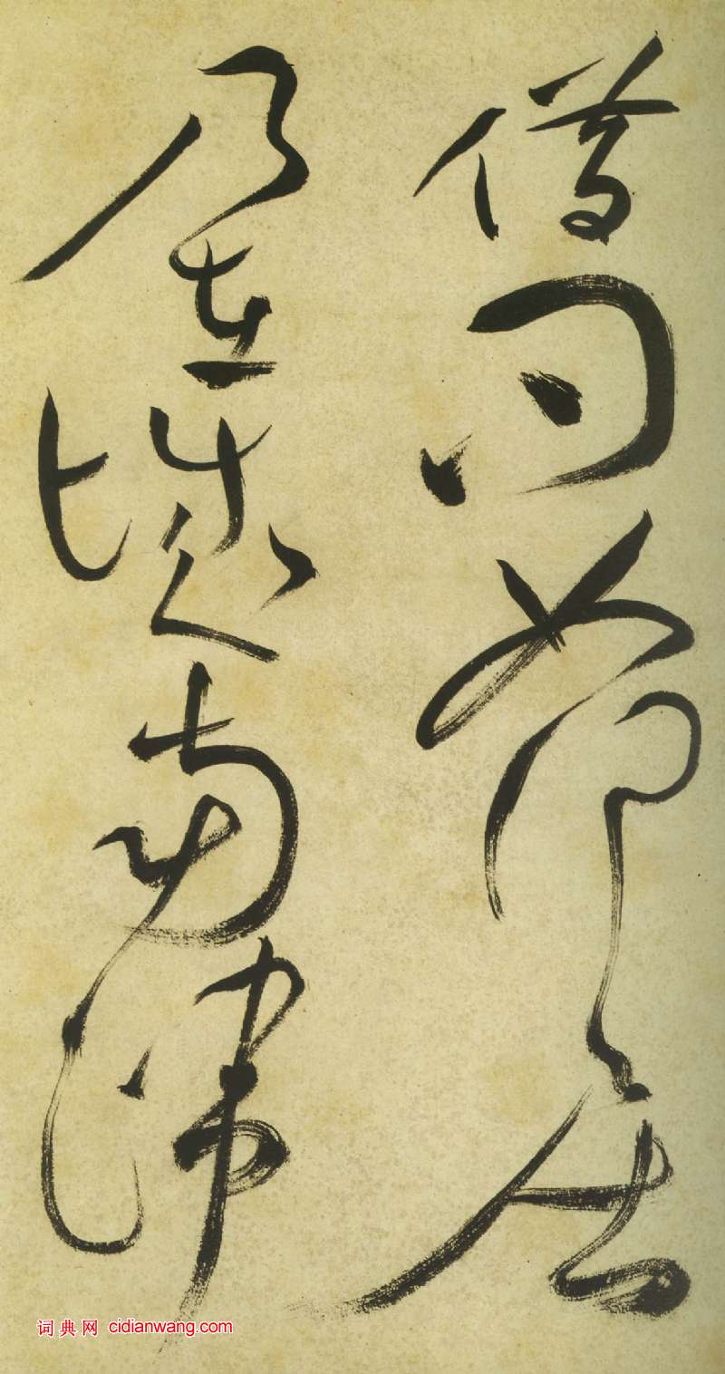 祝允明《草書曹植詩四首卷》