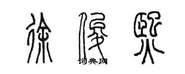 陳墨徐俊熙篆書個性簽名怎么寫