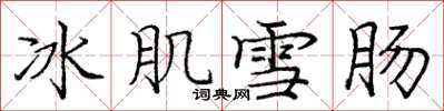 龐中華冰肌雪腸楷書怎么寫