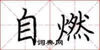 荊霄鵬自燃楷書怎么寫