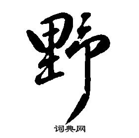 千字文中康熙的寫法