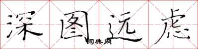 黃華生深圖遠慮楷書怎么寫