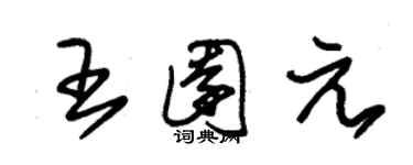 朱錫榮王園元草書個性簽名怎么寫