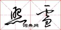 梁錦英照雪草書怎么寫