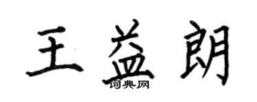 何伯昌王益朗楷書個性簽名怎么寫