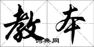 胡問遂教本行書怎么寫