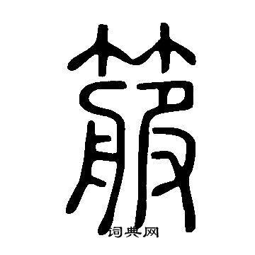 陳淳楷書書法作品欣賞_陳淳楷書字帖_書法字典