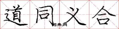 龐中華道同義合楷書怎么寫