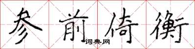 侯登峰參前倚衡楷書怎么寫