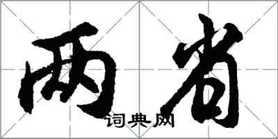 胡問遂兩省行書怎么寫