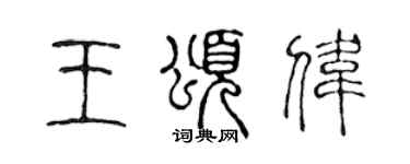 陳聲遠王頌偉篆書個性簽名怎么寫