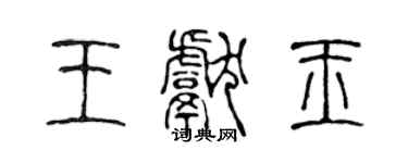 陳聲遠王獻玉篆書個性簽名怎么寫