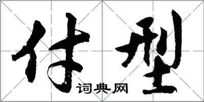 胡問遂付型行書怎么寫