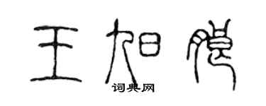 陳聲遠王旭朗篆書個性簽名怎么寫