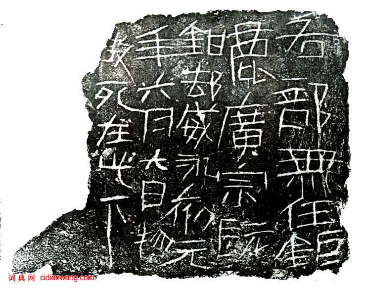 東漢隸書《洛陽刑徒墓葬磚銘》