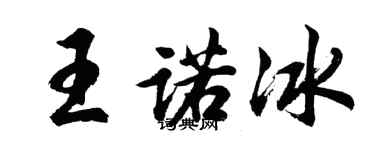 胡問遂王諾冰行書個性簽名怎么寫
